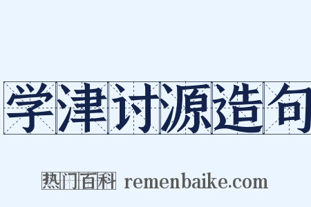 学津讨源造句是什么意思的图片